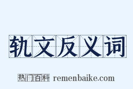 轨文反义词是什么意思的图片